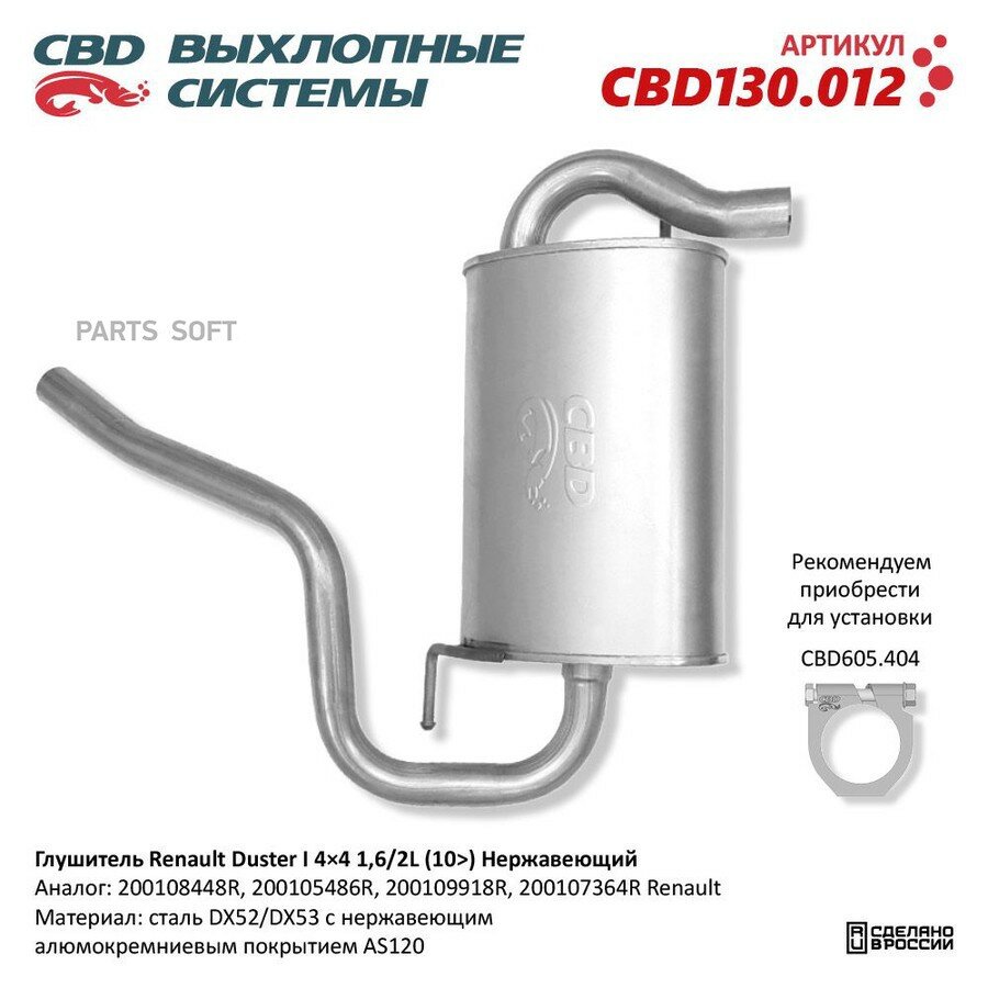 Глушитель RENAULT Duster (12-) задняя часть CBD от официального дистрибьютора, CBD, артикул CBD130012