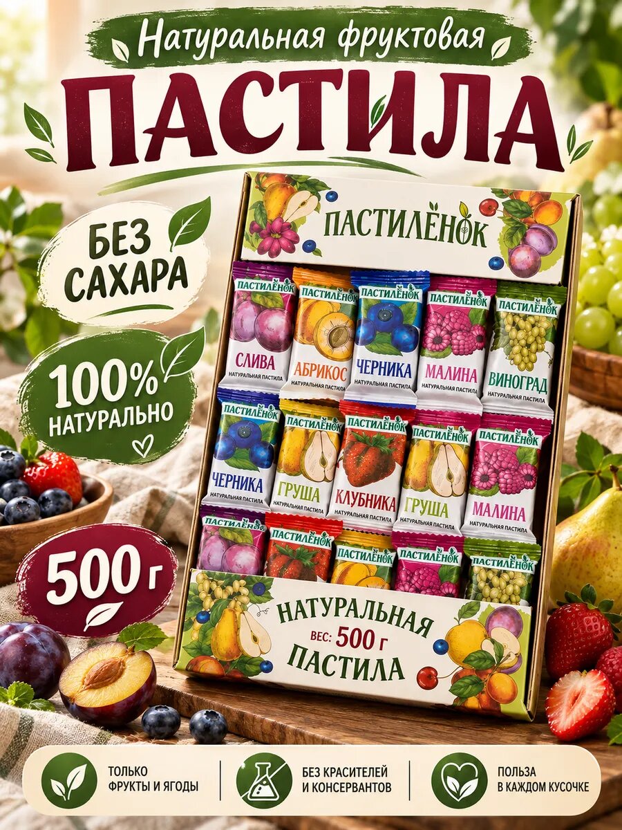 Пастила натуральная, фруктовое ассорти 500гр