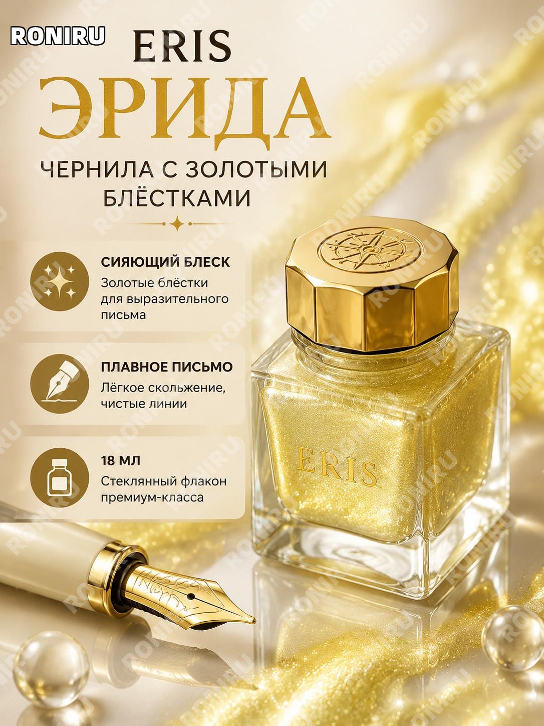 Цветные чернила Eris Эрида с золотым блеском для письма в стеклянном флаконе декоративные чернила ручной работы