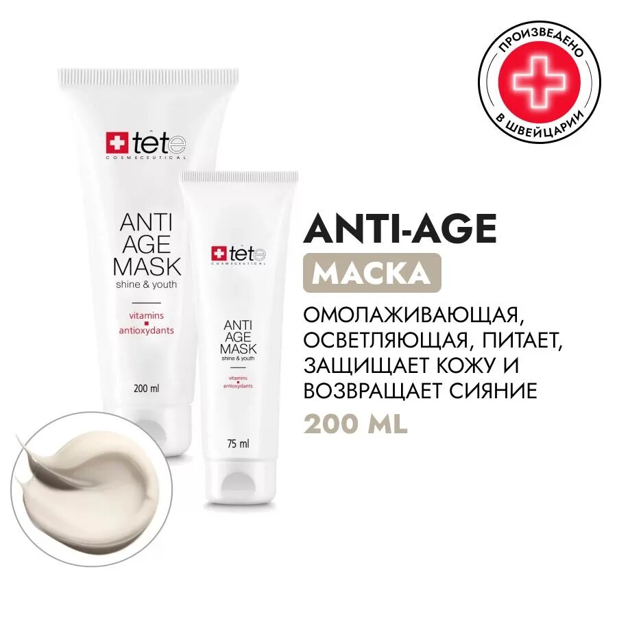 TETe Cosmeceutical Омолаживающая, отбеливающаяся маска с витаминами и антиоксидантами /Anti-age Mask Vitamins and Antioxydants, 200 мл