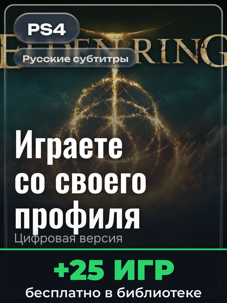 ELDEN RING PS4 & PS5 для PlayStation 4: цифровая версия PSN, активация на вашей консоли