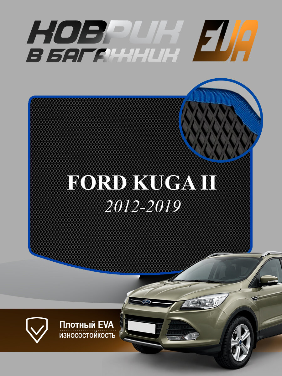 ЭВА коврик в багажник Ford Kuga II Форд Куга 2 EVA