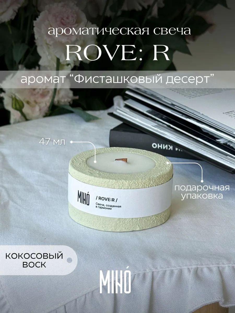 Свеча ароматическая премиальный кокосовый воск, деревянный фитиль, Rove: R - фисташковый десерт