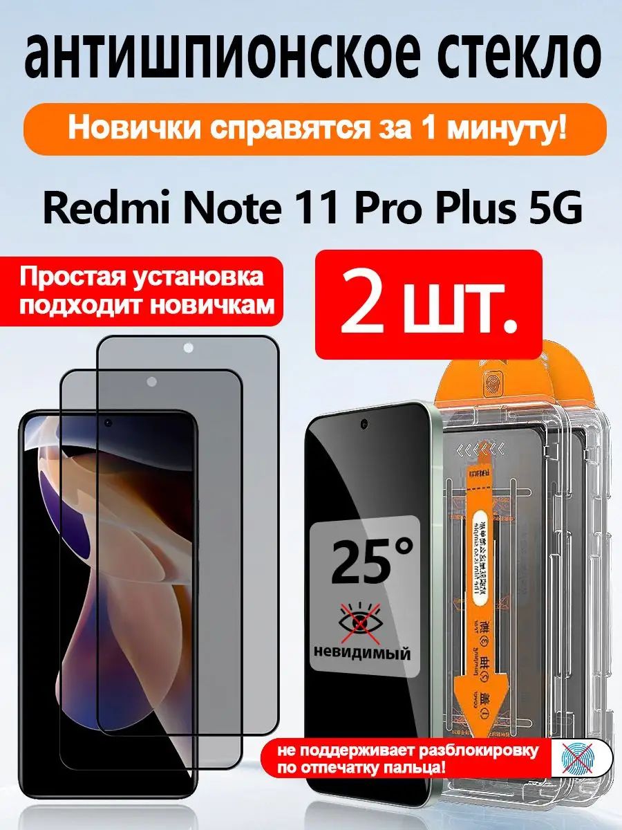 2 шт. антишпион стекло на Redmi Note 11 Pro Plus 5G( Редми ноте 11 Про Плюс 5G), Защита конфиденциальности, легкая установка, идеально для новичков.