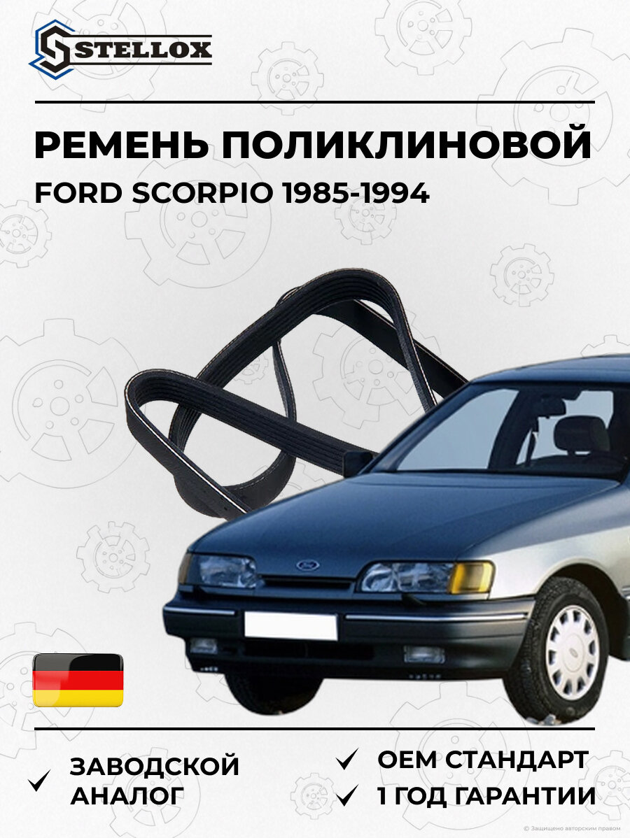 Ремень поликлиновой Stellox 0941500SX Форд Скорпио Ford Scorpio 1985-1994