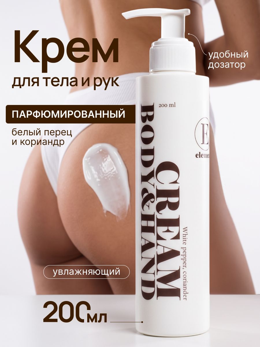ELEMENT Крем для тела и рук увлажняющий парфюмированный с ароматом белого перца и кориандра, 250 мл