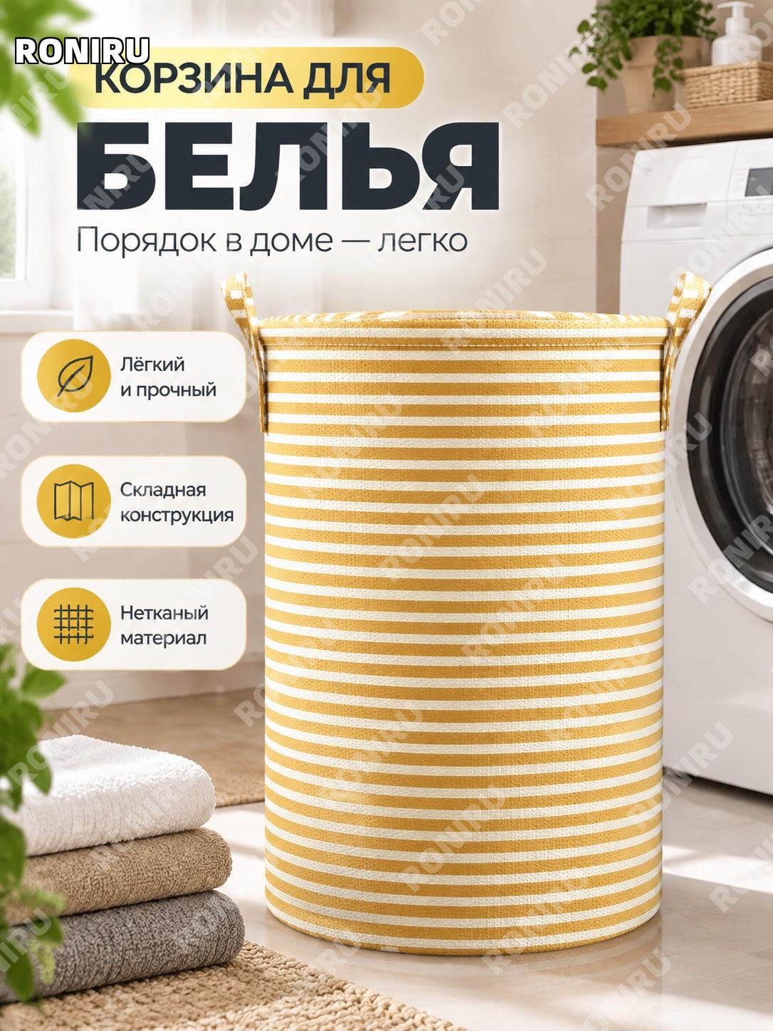 Сверхбольшая корзина для грязного белья жёлтая полоска, тканевый органайзер для одежды из нетканого материала дома