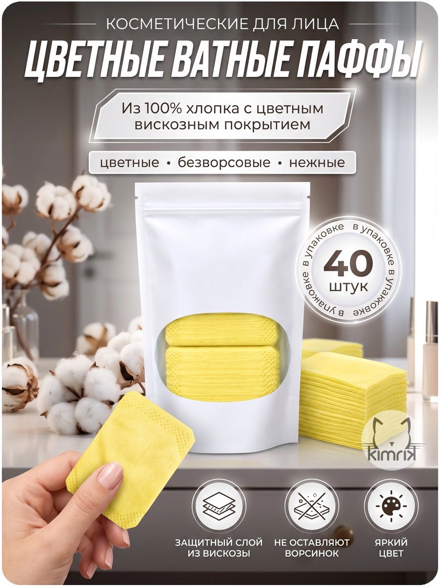 Паффы ватные цветные желтые размер 7.5х5 см в пакете, 40 штук, Емельянъ Савостинъ