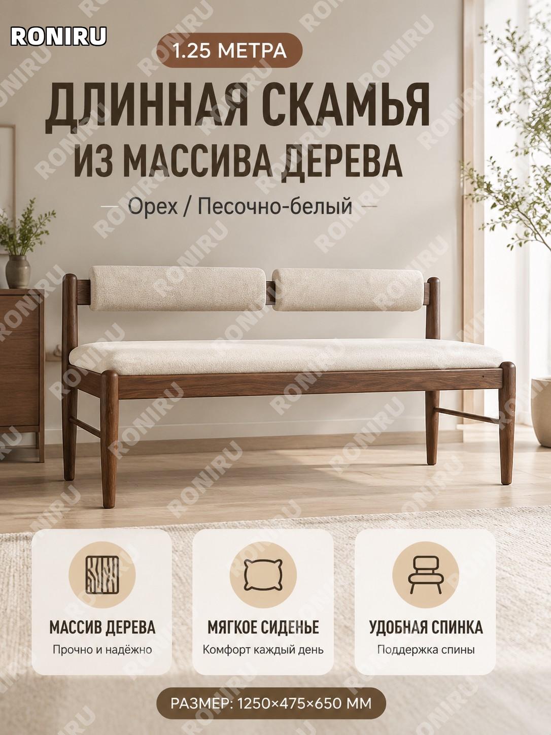 Скамья со спинкой 1250×475×650 мм, цвет грецкий орех песчано-белый, деревянная длинная для кухни и столовой мебель