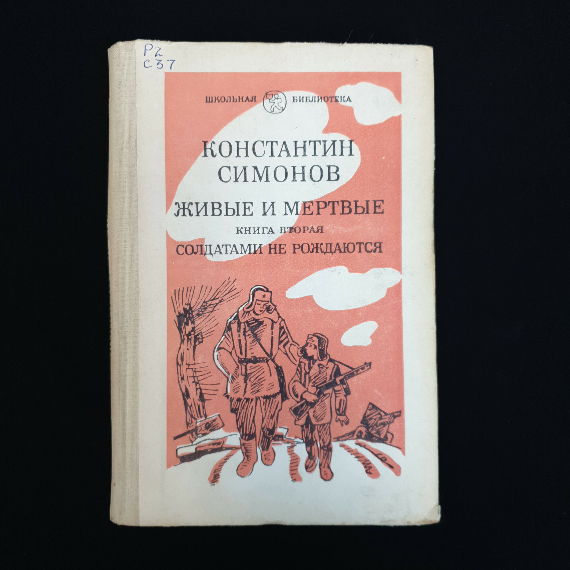 Константин Симонов. Живые и мертвые. Книга СССР, роман.