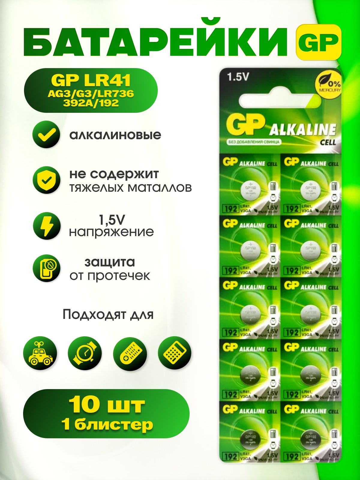 Батарейки таблетки GP AG3, LR41, LR736, V3GA, 192, 392A 1,5V алкалиновые 10 штук