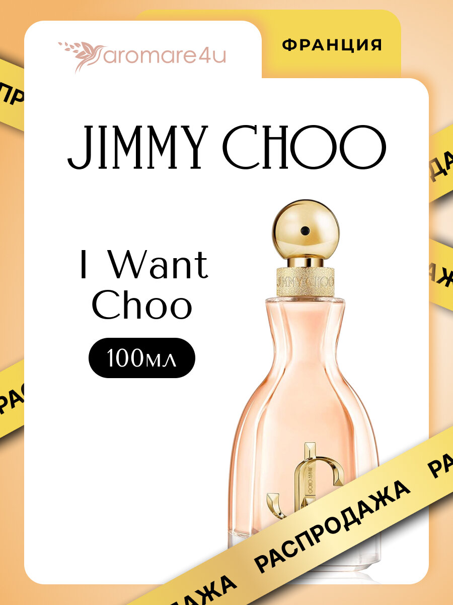 Духи женские. Парфюмерная вода Jimmy Choo I Want Choo. Джимми Чу Ай Вонт Чу. Для женщин. 100мл.