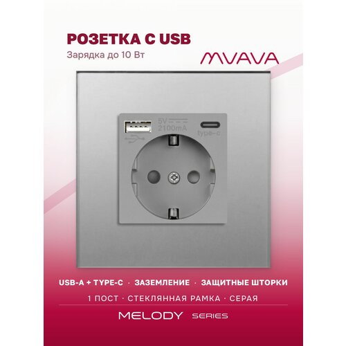 фото Розетка с usb type-c mvava, зарядка 10вт, встраиваемая, стекло, с заземлением, серая