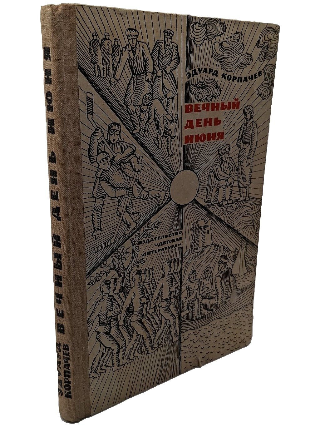 Вечный день июня. Корпачев Эдуард Маркович. Детская литература. 1968. Твердый переплет
