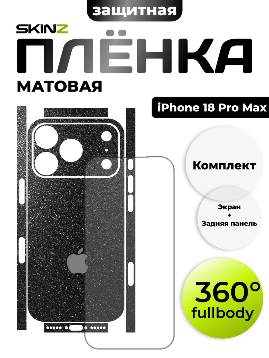 Пленка на экран и заднюю панель для iPhone 18 Pro Max