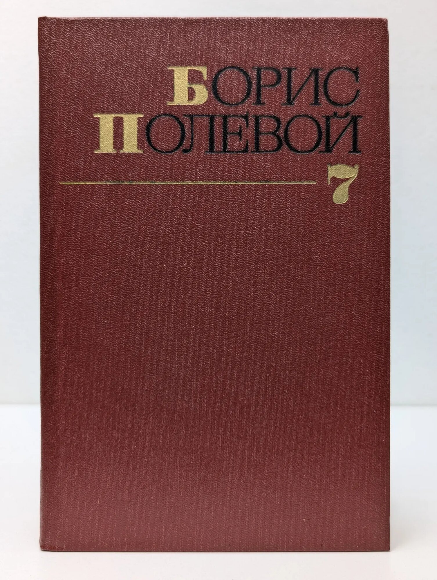 Борис Полевой. Собрание сочинений в 9 томах. Том 7 Полевой Борис Николаевич 1984