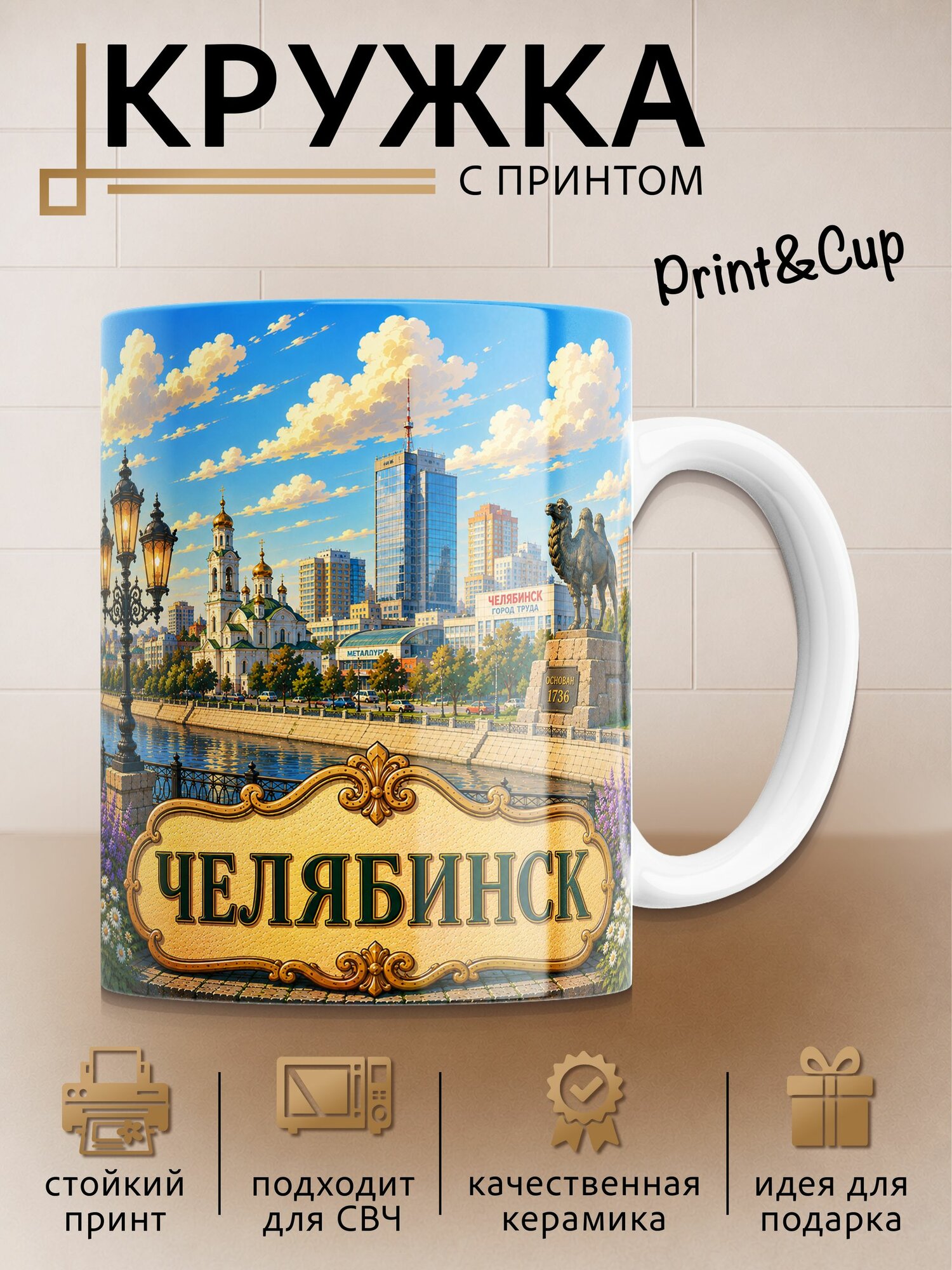 Кружка с принтом Челябинск