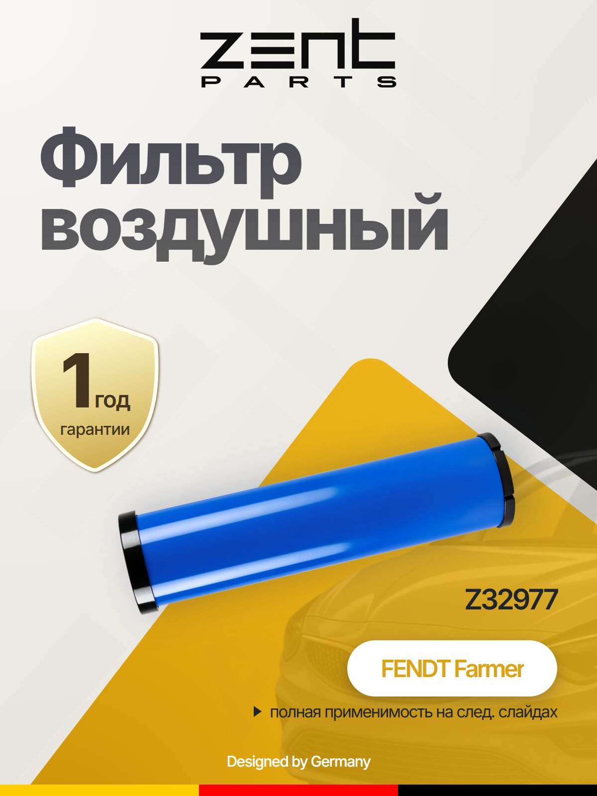 Фильтр воздушный для FENDT