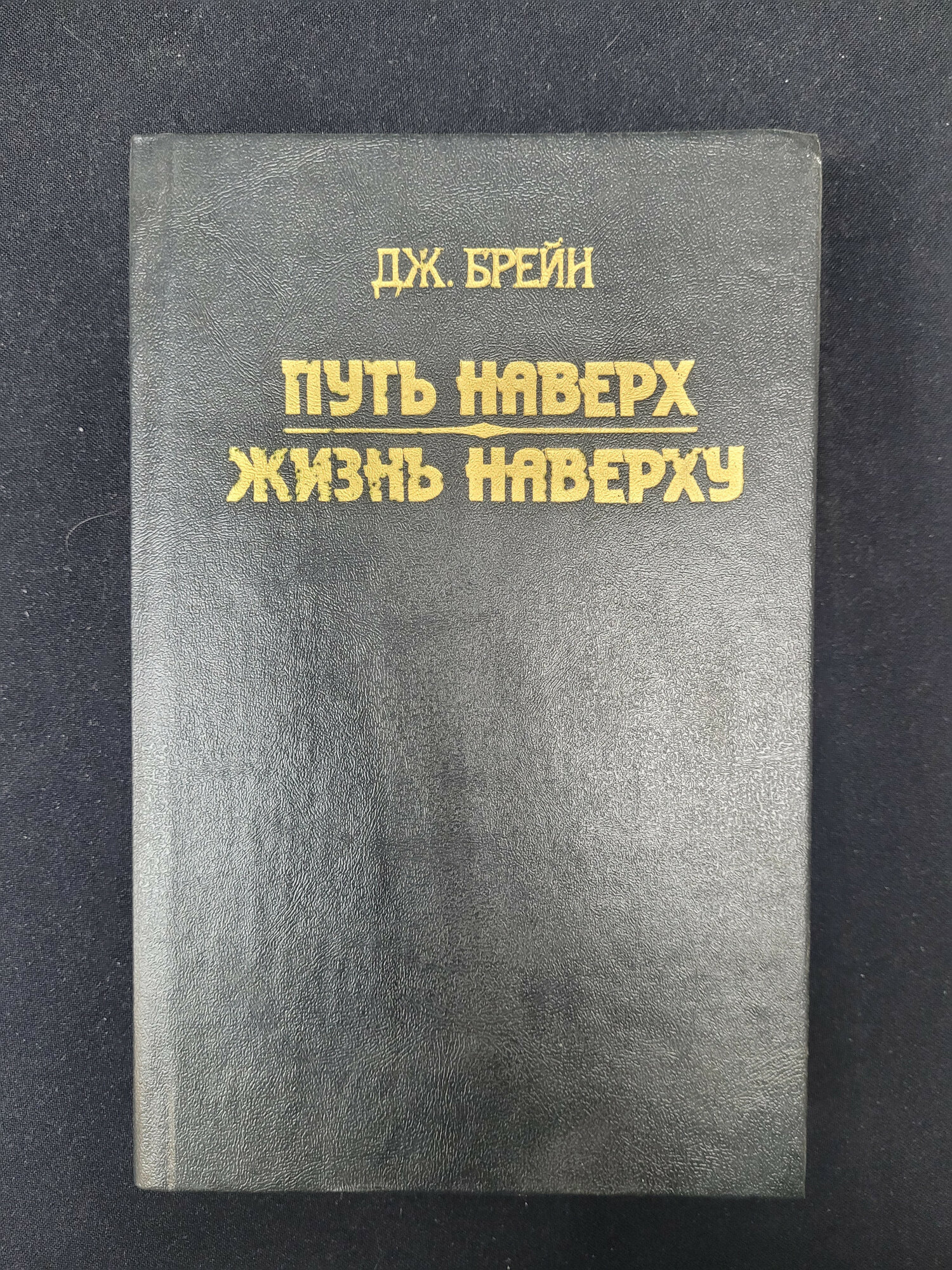 Джон Брейн. Путь наверх, Жизнь наверху. Книга СССР, романы английской литературы