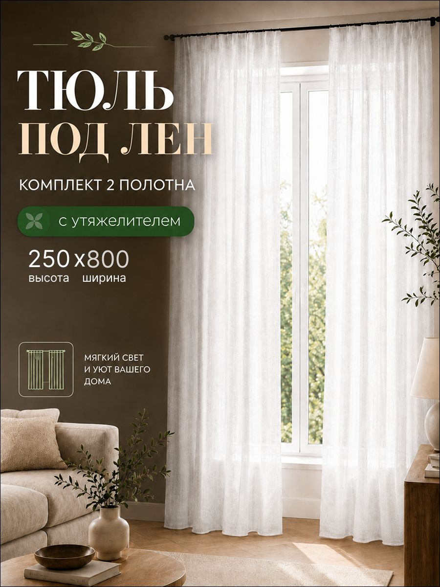 Тюль для комнаты под лен белый с утяжелителем высота 250 ширина 800 комплект 2 шт в гостиную спальню