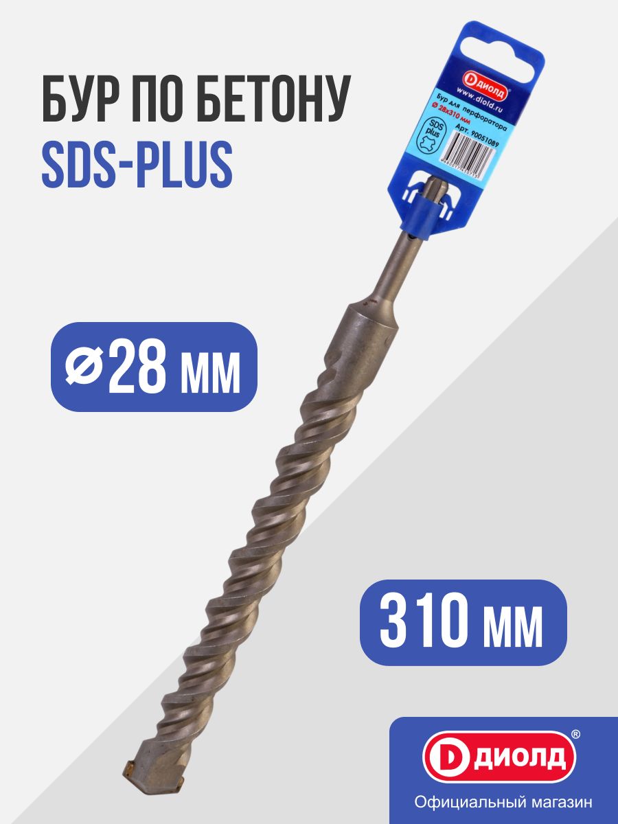 Бур по бетону SDS-Plus Диолд 28x310 мм