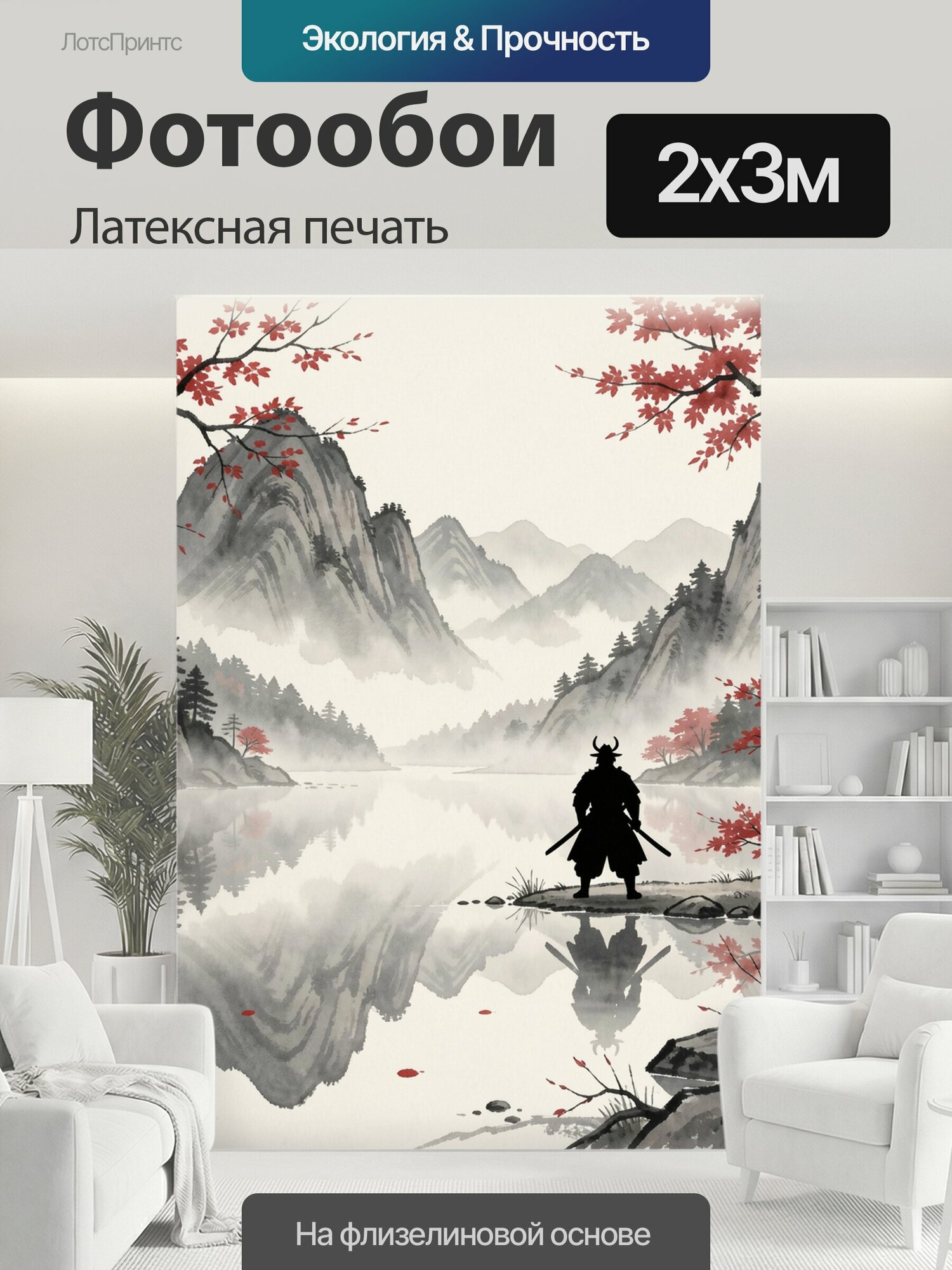Фотообои моющиеся ударопрочные "Самурай у горного озера. Туманный восточный пейзаж с силуэтом воина, отражениями скал и елей в спокойной воде." 200x300 см. латексная печать