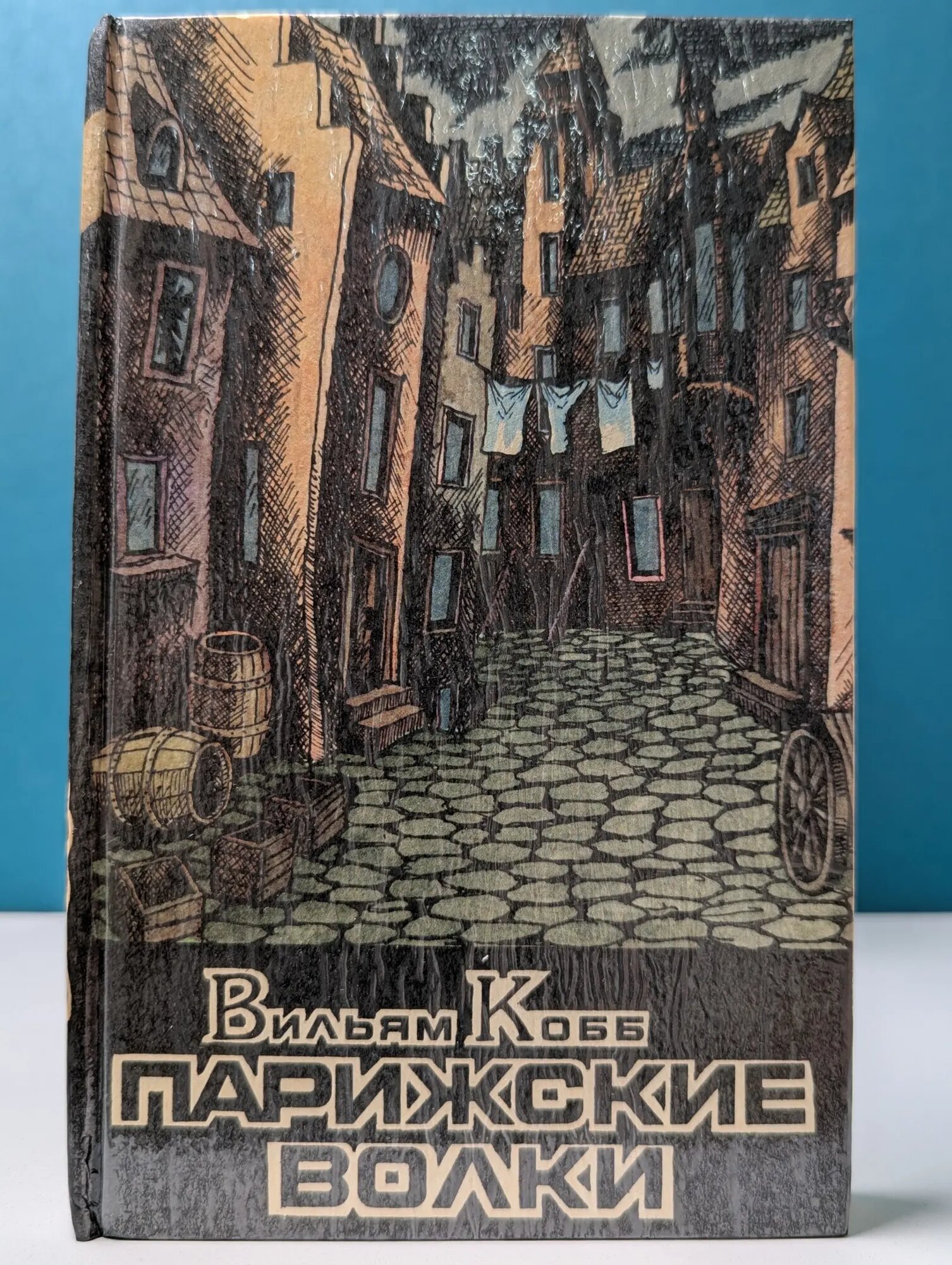 Классика триллера. Парижские Волки. Роман в 2 книгах. Книга 2 Кобб Вильям 1992