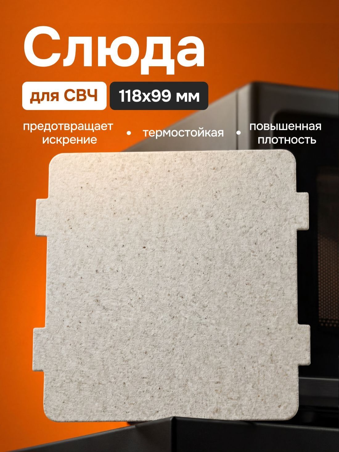 Слюда для микроволновой печи 118х99 мм / Слюдяная пластина для микроволновки универсальная