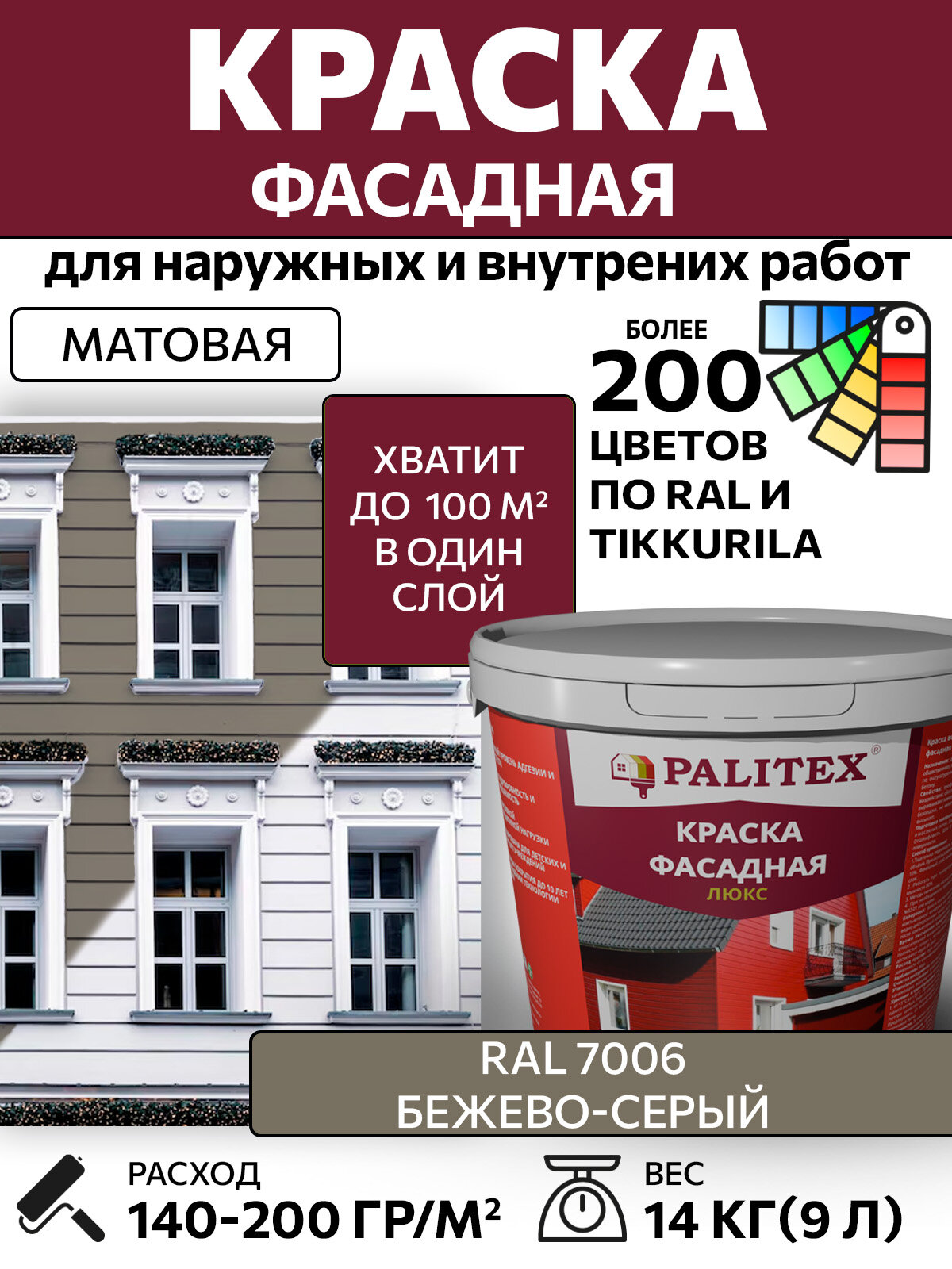 Краска водно-дисперсионная акриловая фасадная PALITEX люкс RAL 7006 Цвет Бежево-серый 14 кг
