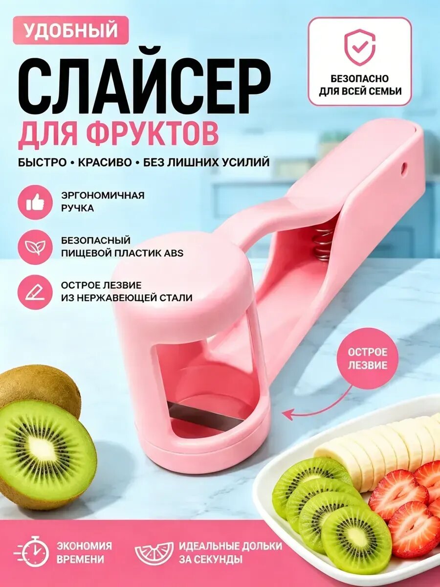 Резак для фруктов