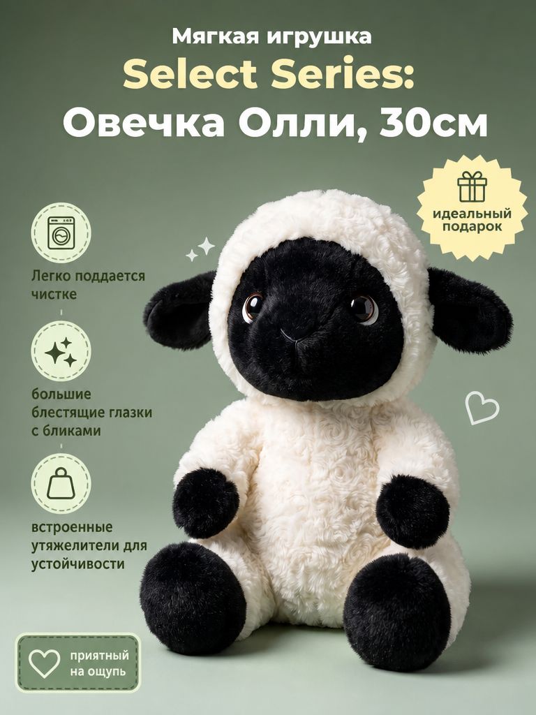 Мягкая игрушка Select Series: Овечка Олли, 30см