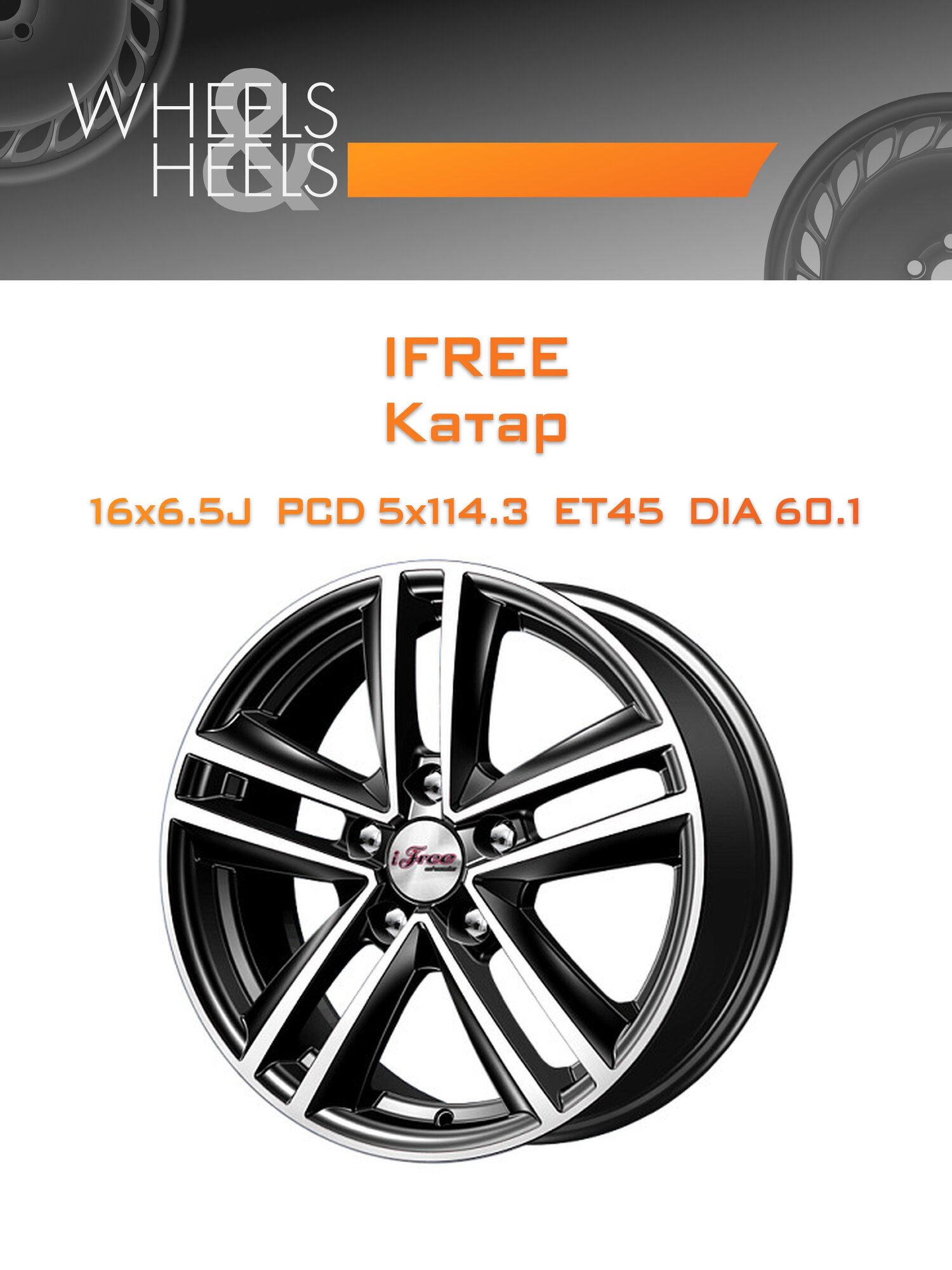 Диск автомобильный литой iFree Катар 16x6.5 5x114.3 et45 dia60.1 блэк-джек