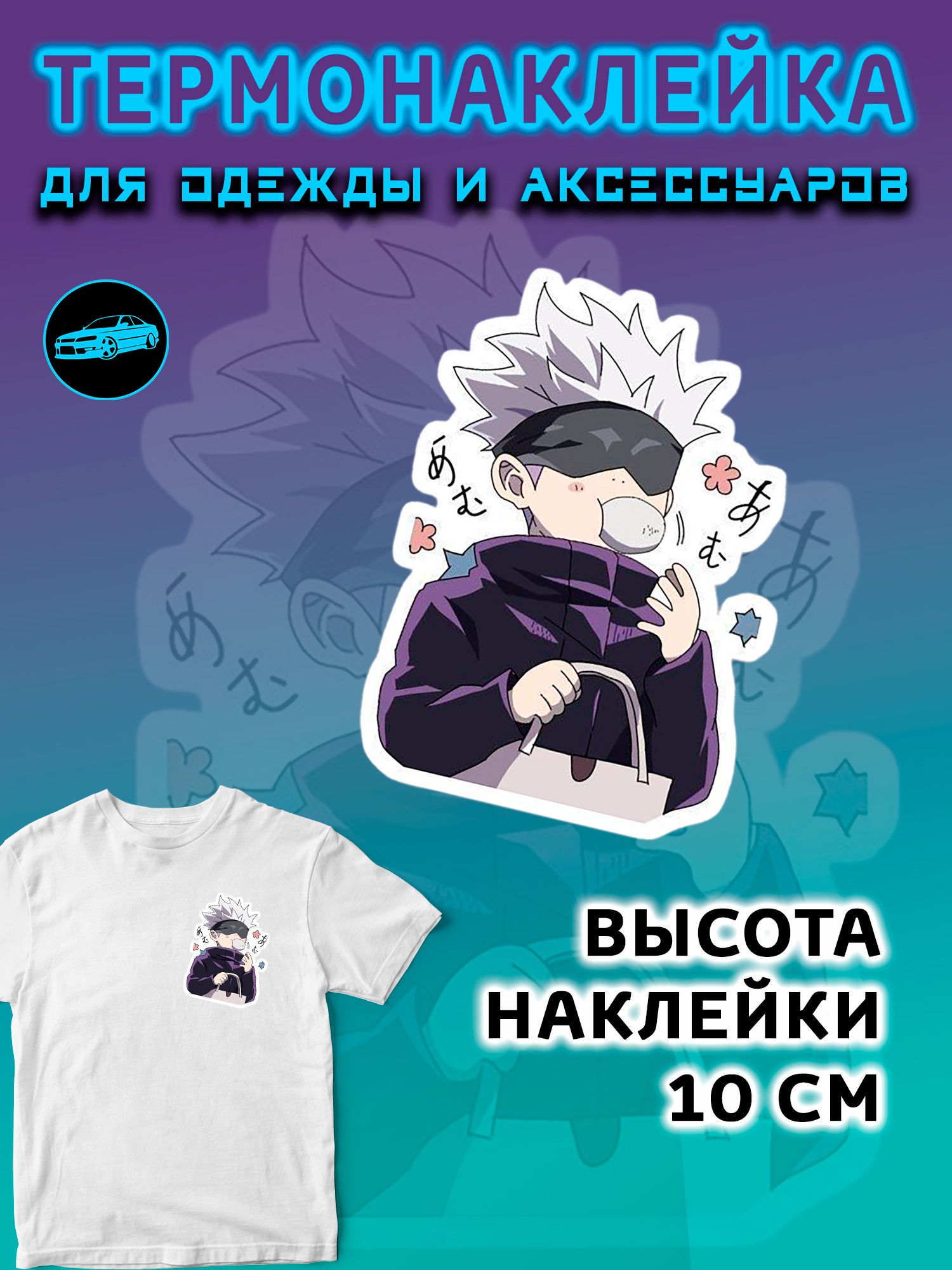 Термонаклейка на одежду 10 см