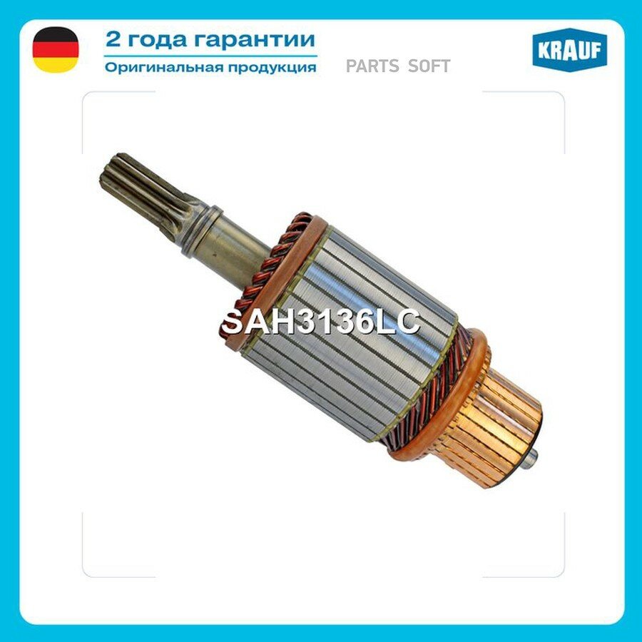 Якорь стартера от официального дистрибьютора, KRAUF, артикул SAH3136LC