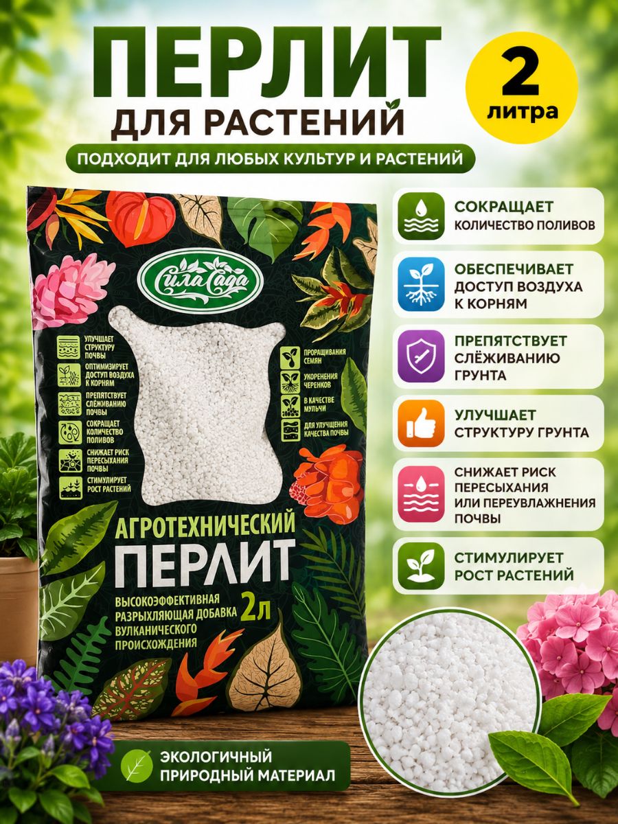 Агроперлит для цветов Перлит 2 литра