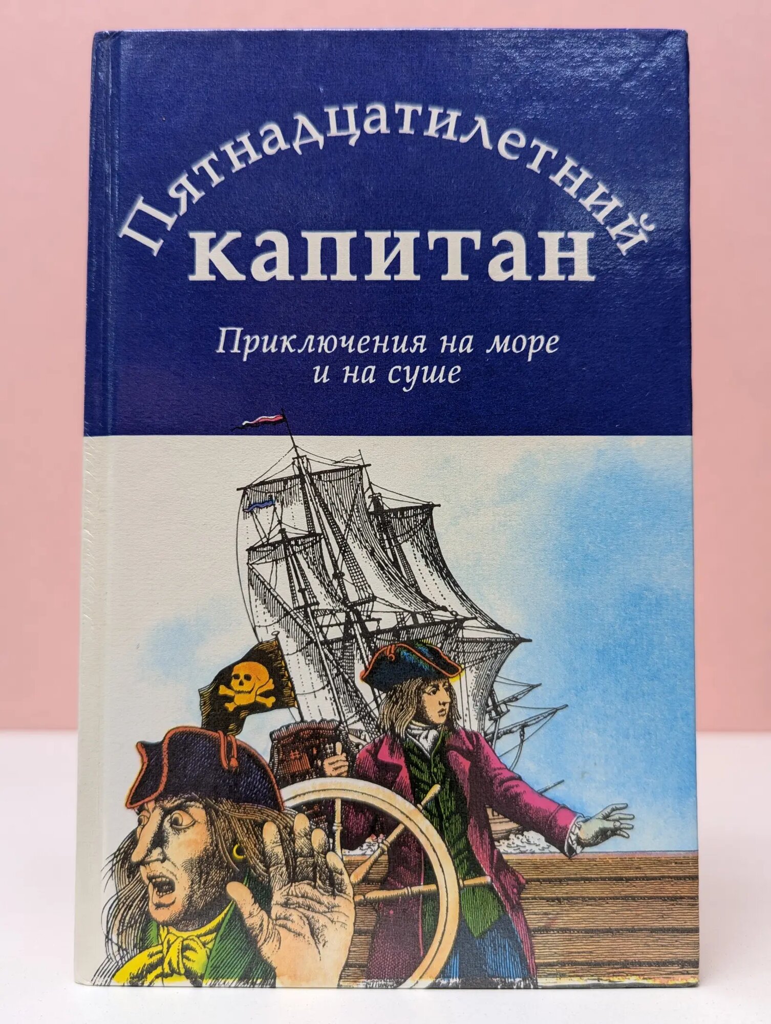 Библиотека для детей. Пятнадцатилетний капитан. Приключения на море и на суше Верн Жюль, Мак-Орлан Пьер 1997