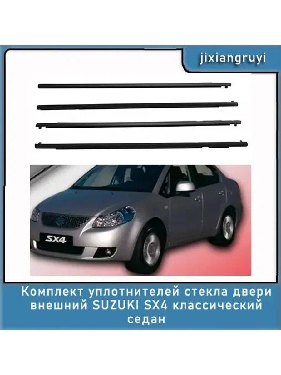 Уплотнитель автомобильный арт. SUZUKI SX4 классический седан