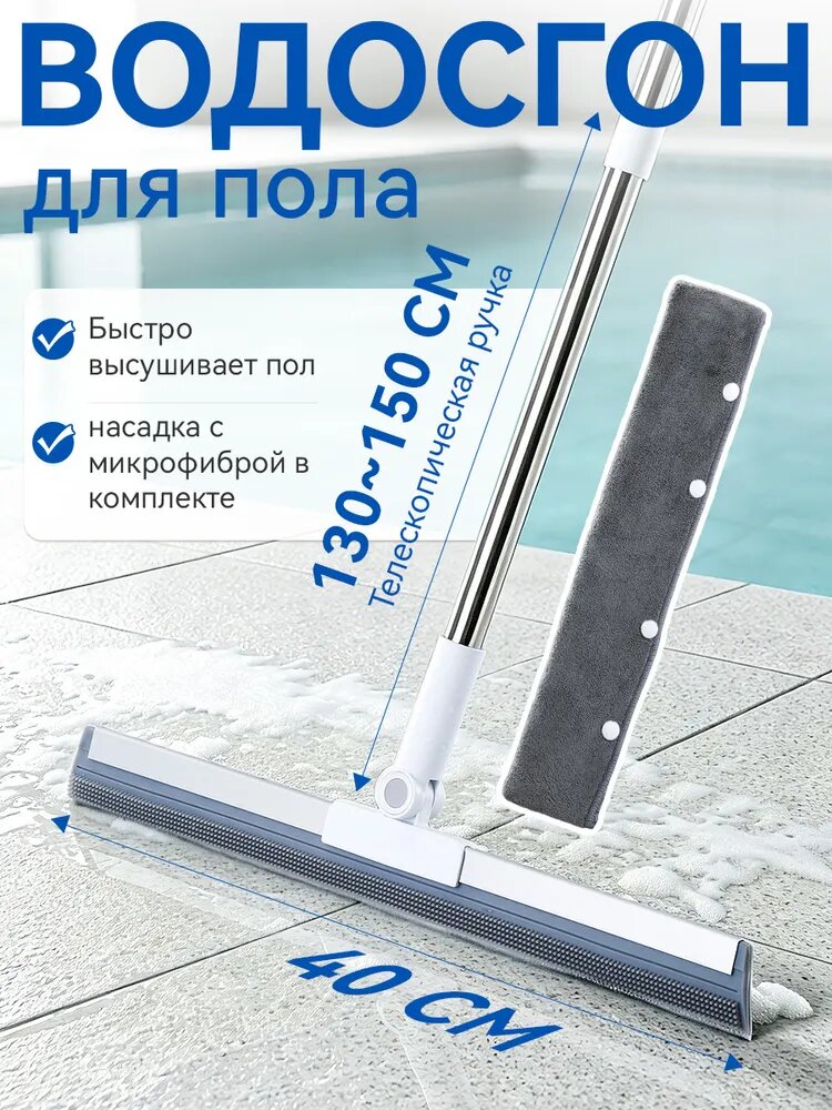 Водосгон для пола и окон с ручкой 40 см, сгон для воды для пола