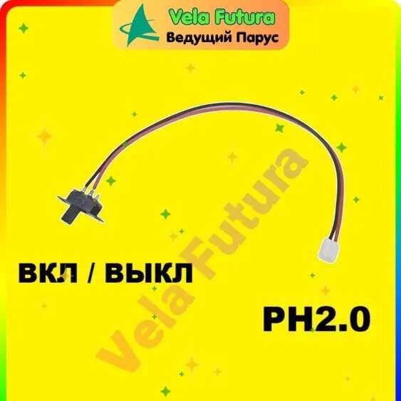 Переключатель включения ВКЛ / выкл ON-OFF с проводом и разъемом Q53 штекер PH2 2-Pin переключатель, тумблер коннектор 2 контакта SH JST ZH PH XH XH2 PH2.0