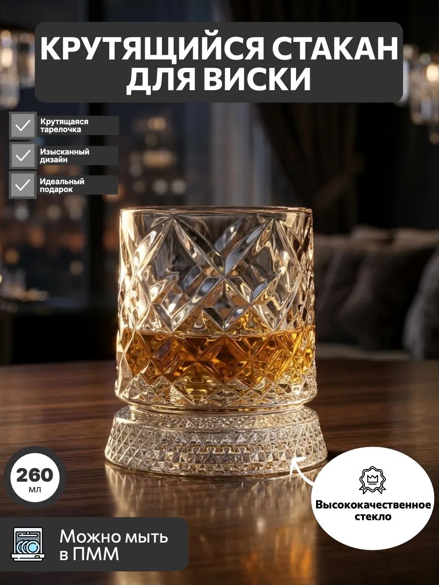 Стакан для виски на подставке крутящийся 260 мл закаленное стекло