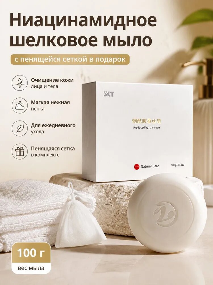 Ниацинамидное шелковое мыло 100 г с пенящейся сеткой