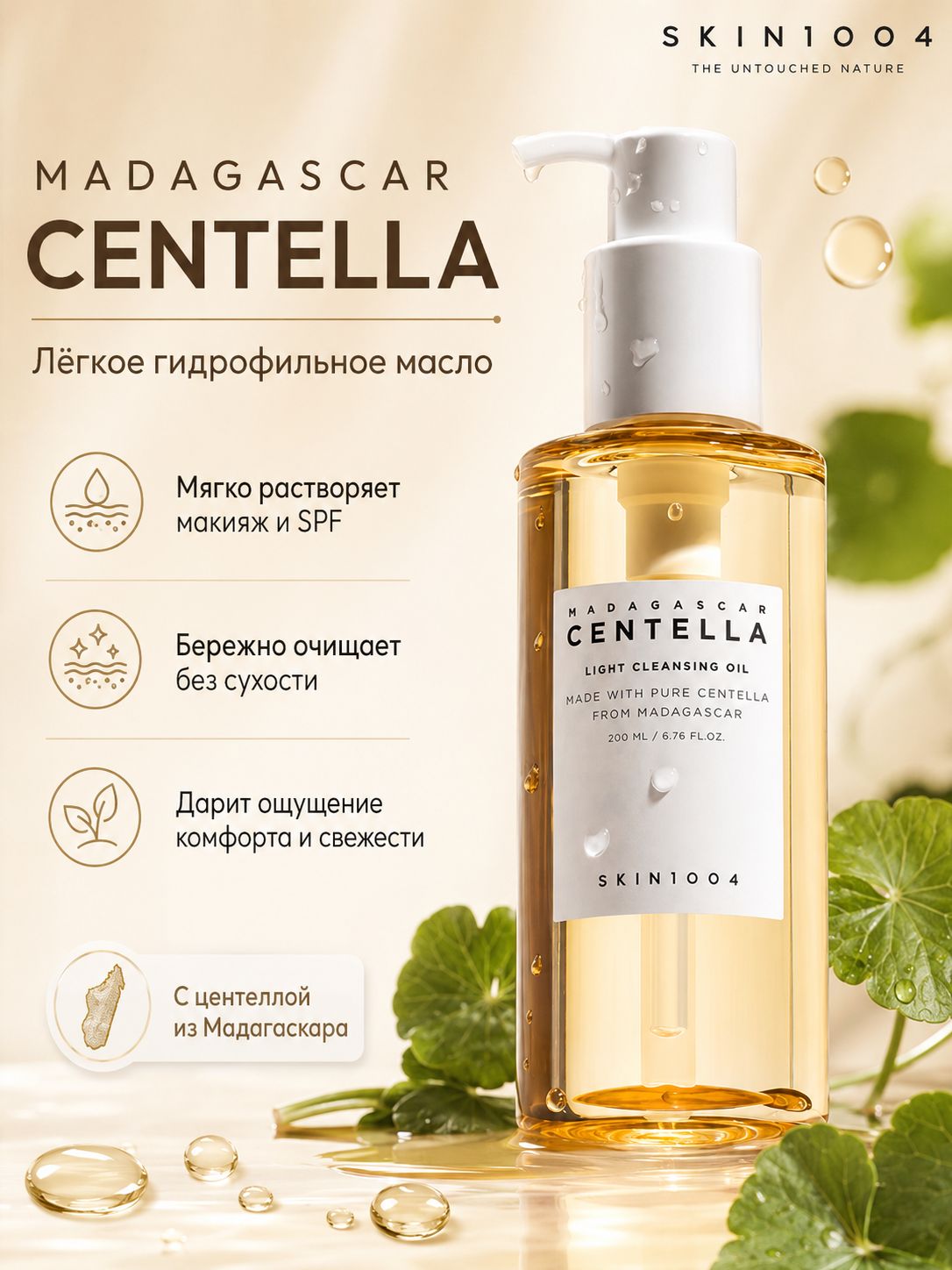 SKIN1004 Гидрофильное масло с центеллой, мягкое очищение и снятие макияжа, 200 мл