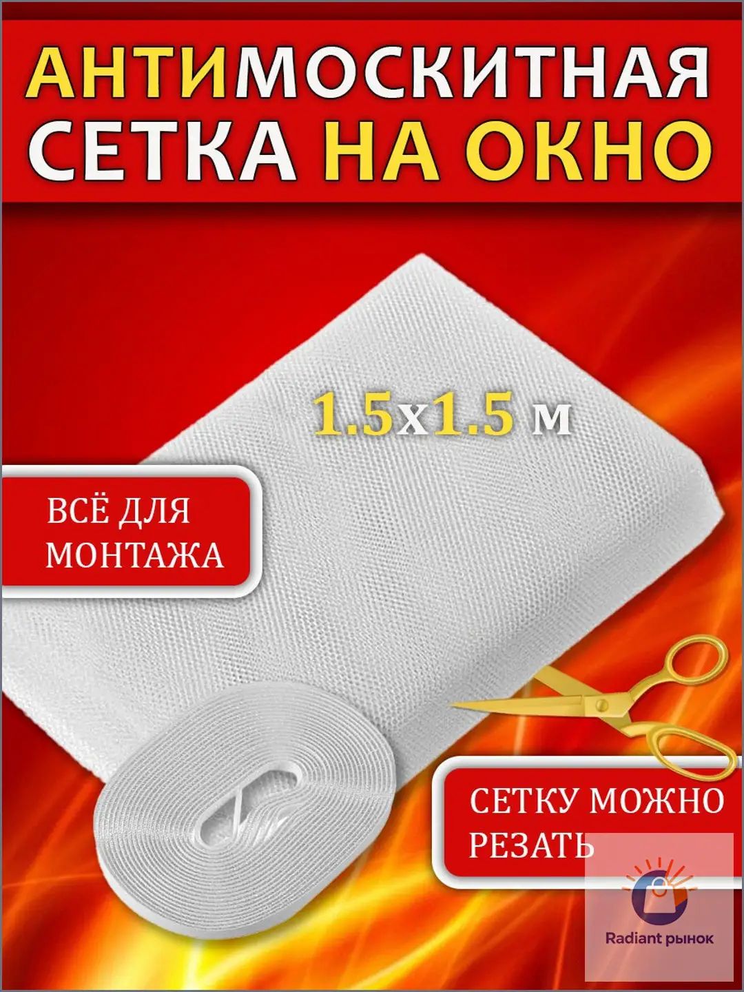 Москитная сетка на окно самоклеющаяся 1.5 на 1.5 м с лентой для монтажа.