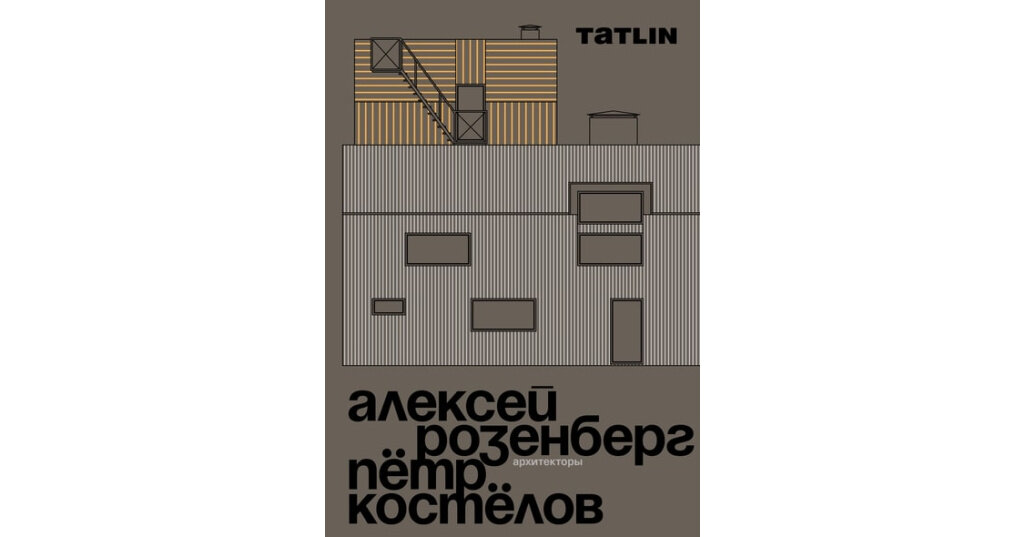 Архитекторы Алексей Розенберг и Петр Костёлов