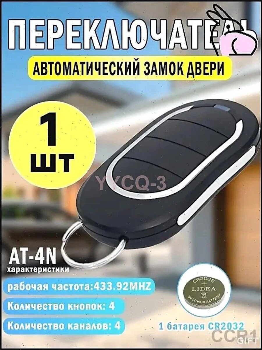 Пульт для ворот и шлагбаума AT-4N для автоматических ворот и шлагбаумов. Рабочая частота 433 Мгц