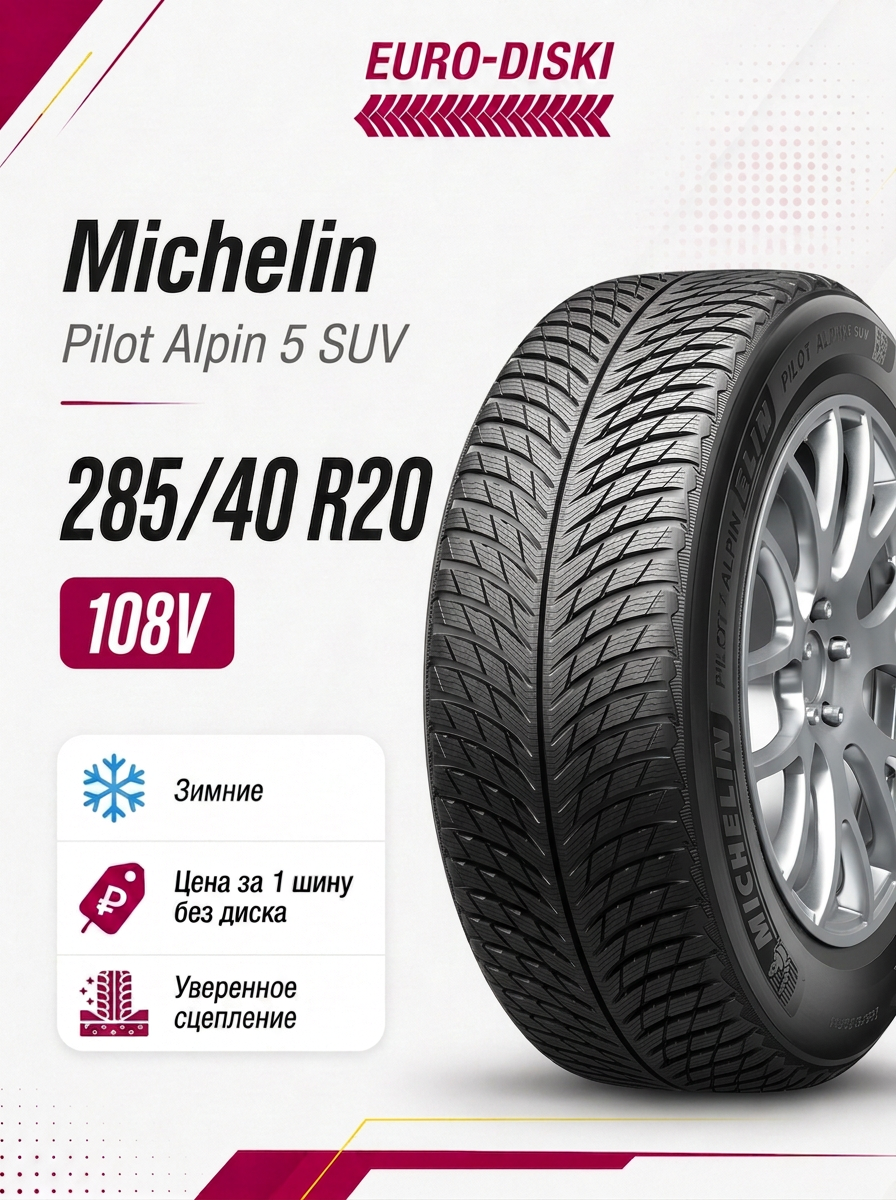 Зимние шины 20/285/40 Michelin Pilot Alpin 5 SUV 108V XL