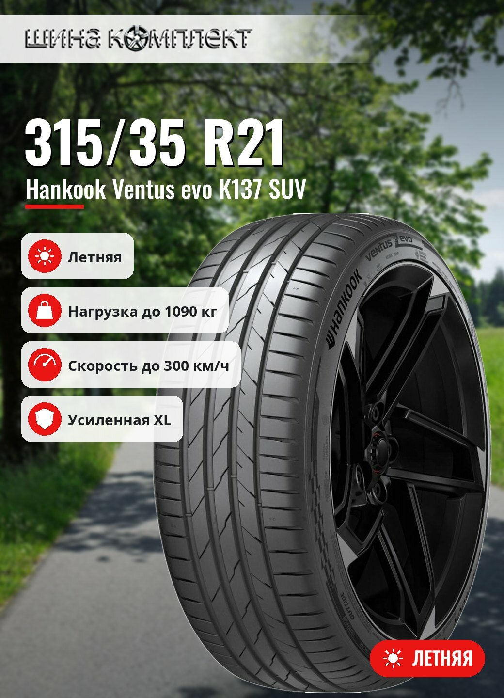 Автомобильная шина Hankook Ventus evo K137 SUV 315/35 R21 111Y XL летняя для легкового автомобиля