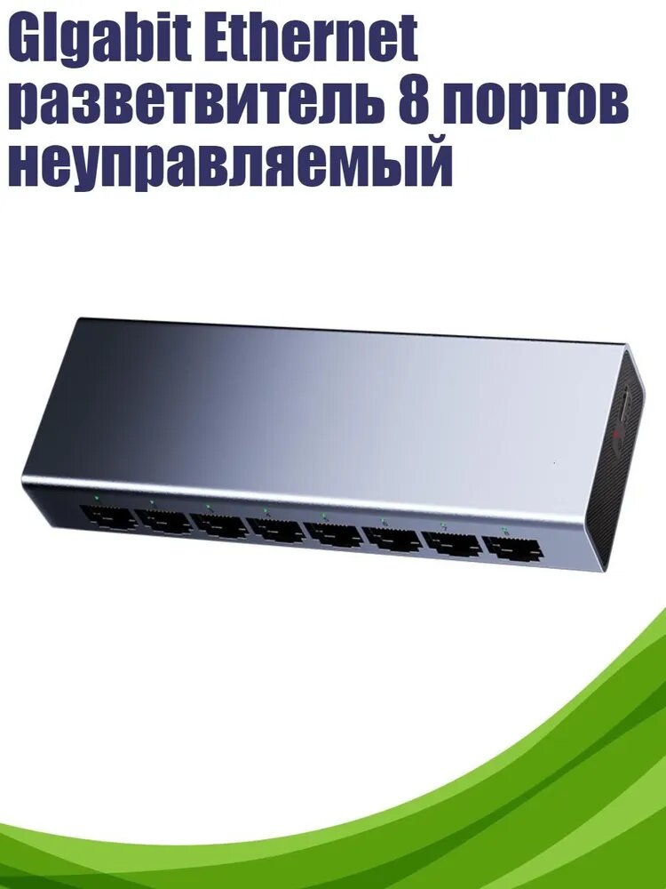 GIgabit Ethernet разветвитель 8 портов неуправляемый