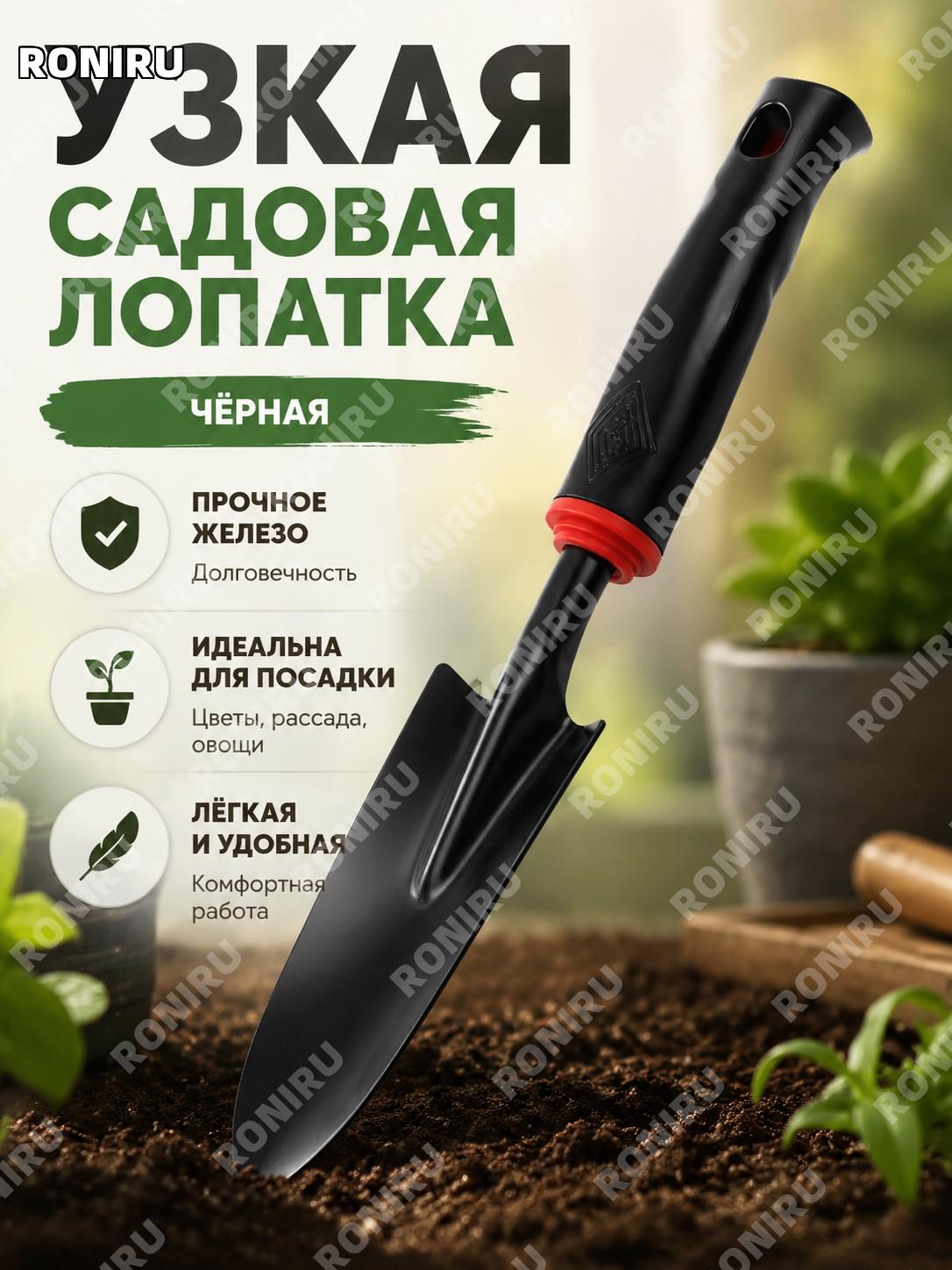 Узкий садовый совок черный железный для посадки цветов и рассады, мини-лопатка для огорода и дома ручной инструмент