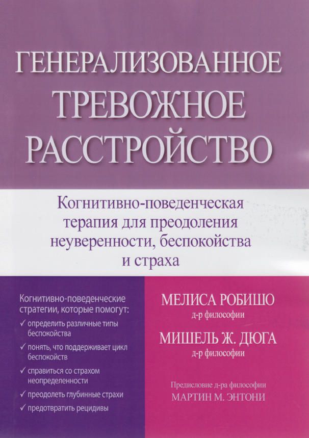 Генерализованное тревожное расстройство. Когнитивноповеденческая терапия для преодоления неуверенности, беспокойства и страха